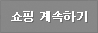 쇼핑 계속하기