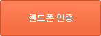 핸드폰 인증