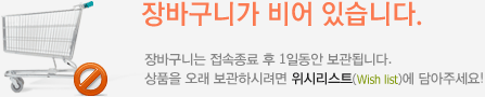 장바구니가 비어 있습니다.